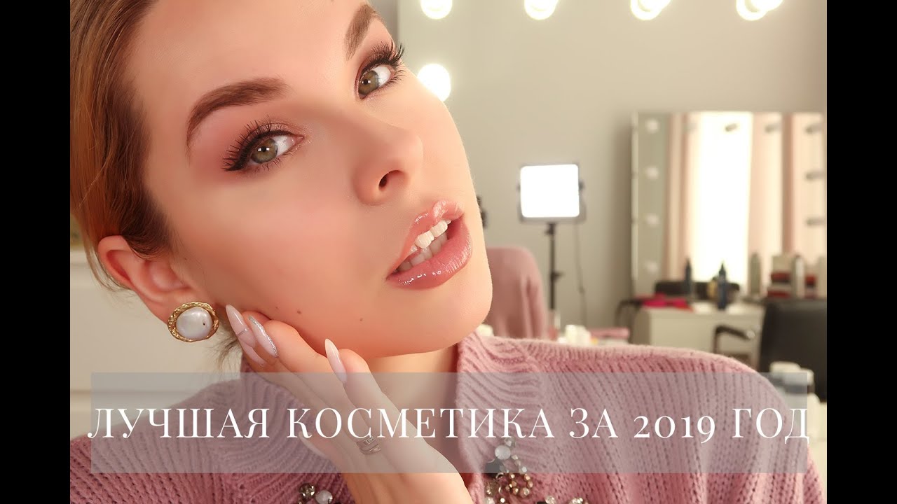 САМАЯ ЛУЧШАЯ КОСМЕТИКА ЗА 2019 ГОД
