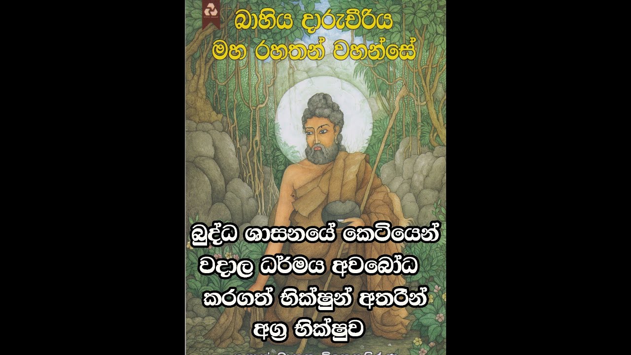 Bahiya Darucheeriya Maharahathan Wahansea | බාහිය දාරුචීරිය මහරහතන් වහන්සේ