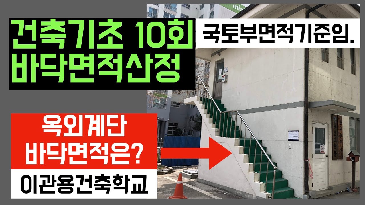 건축부동산기초10회 바닥면적산정- 외부계단 바닥면적은? 건축사 이관용 오픈스케일
