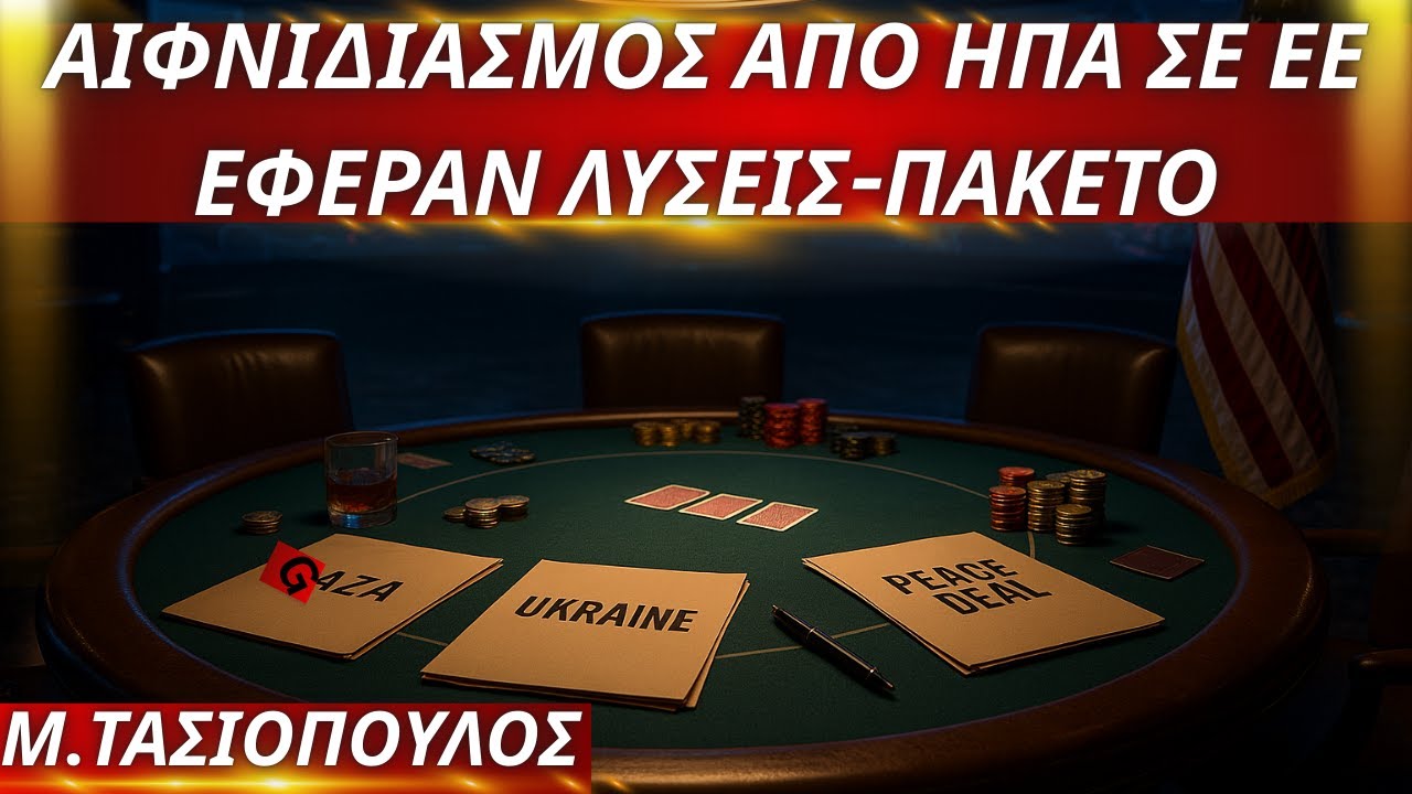 Μενέλαος Τασιόπουλος: Οι ΗΠΑ αιφνιδίασαν τους Ευρωπαίους-Έφεραν λύσεις-πακέτο για όλα