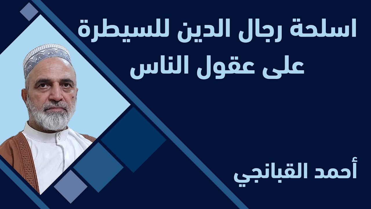 احمد القبانجي | اسلحة رجال الدين للسيطرة على عقول الناس