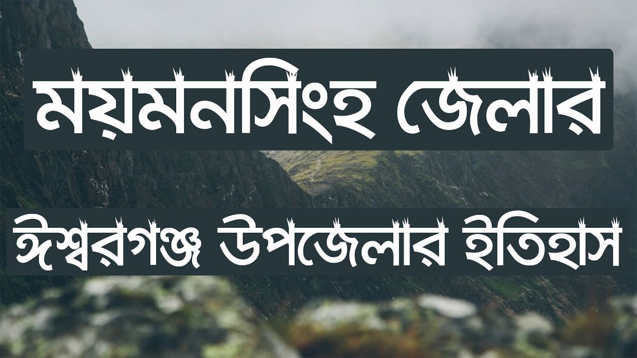 ঈশ্বরগঞ্জের ইতিহাস ও ঐতিহ্য, ময়মনসিংহ । History and Tradition of Iswarganj, Mymensingh