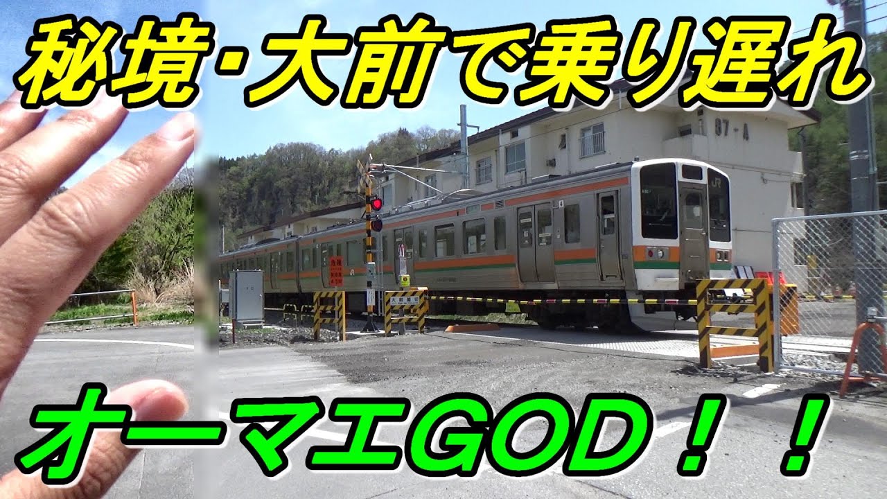 【まさかの6時間半待ち⁉】秘境駅「大前」で乗り遅れるとこうなります！