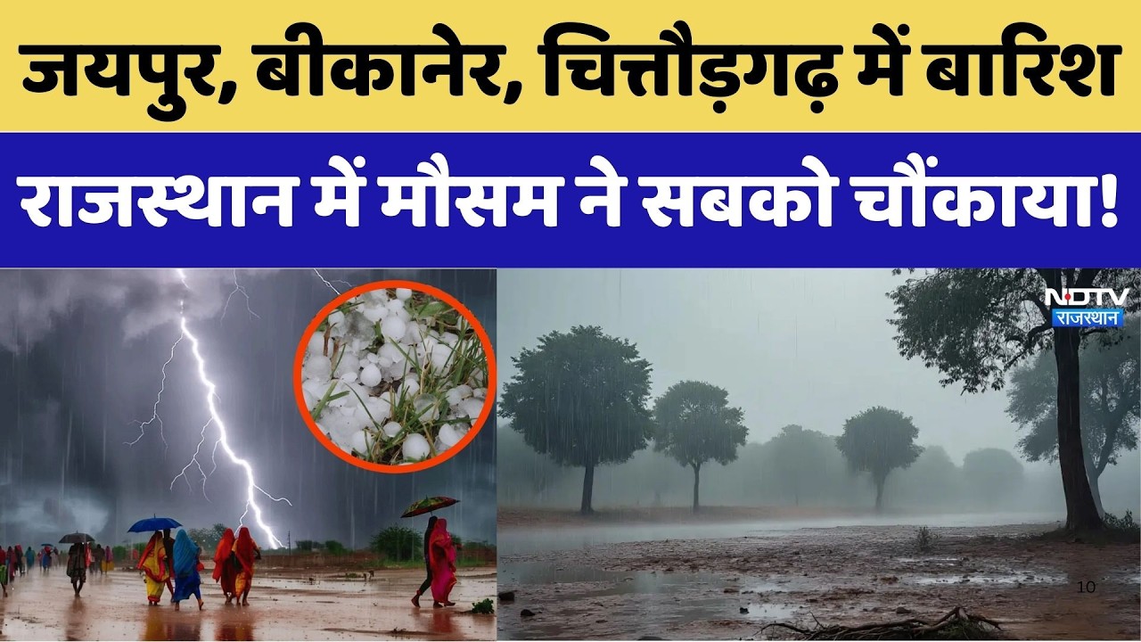 Weather Alert: Jaipur, Bikaner, Chittorgarh में बारिश, मौसम ने सबको चौंकाया। Top News । Rain Alert