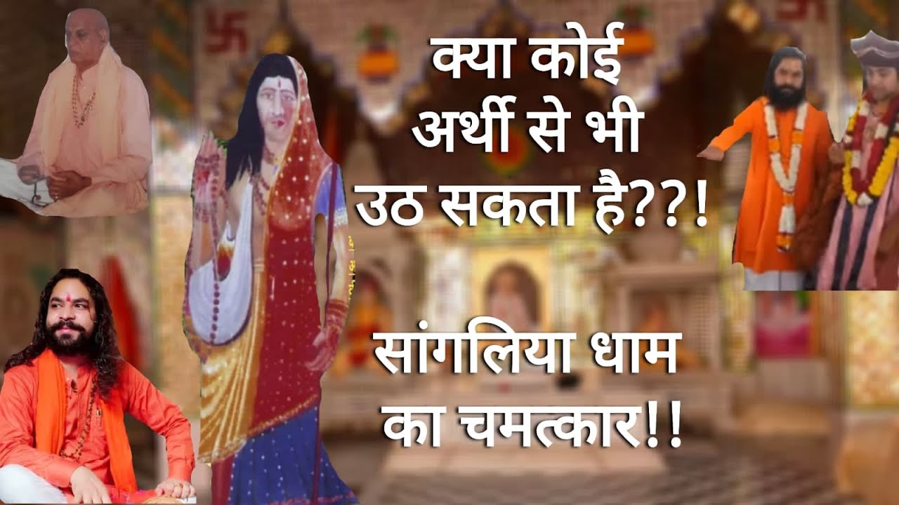 सांगलिया धाम का चमत्कार!! कैसे मिला एक बच्चे को जीवनदान!! @x2xwithshastribhai