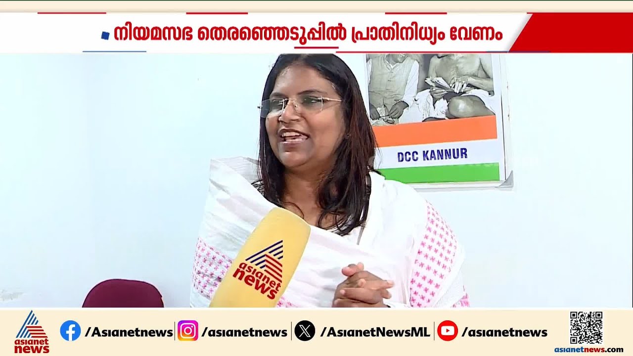 'നിയമസഭാ തെരഞ്ഞെടുപ്പിൽ മത്സരിക്കാൻ യോ​ഗ്യതയുള്ളവർ ഒട്ടേറെയുണ്ട്'; ജെബി മേത്തർ| Jebi Mather