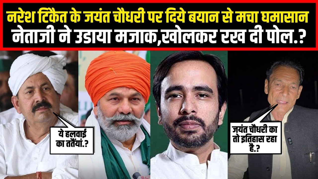 नरेश टिकैत के जयंत चौधरी पर दिये बयान से मचा घमासान,नेताजी ने उडाया मजाक,खोलकर रख दी पोल.?