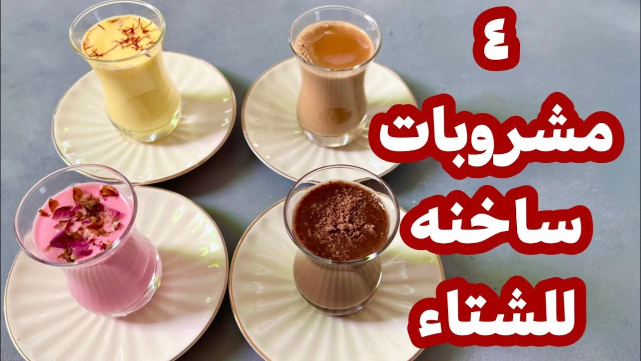 ٤ مشروبات حاره للشتاء 😍🔥🔥 ، قهوة النوتيلا ، كرك ، حليب الورد ، كاسترد الزعفران