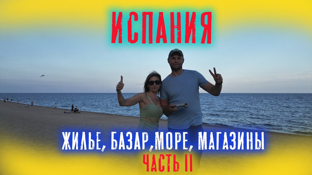 Германия / Испания на машине / Центр / Рынок / Море/ Часть 2