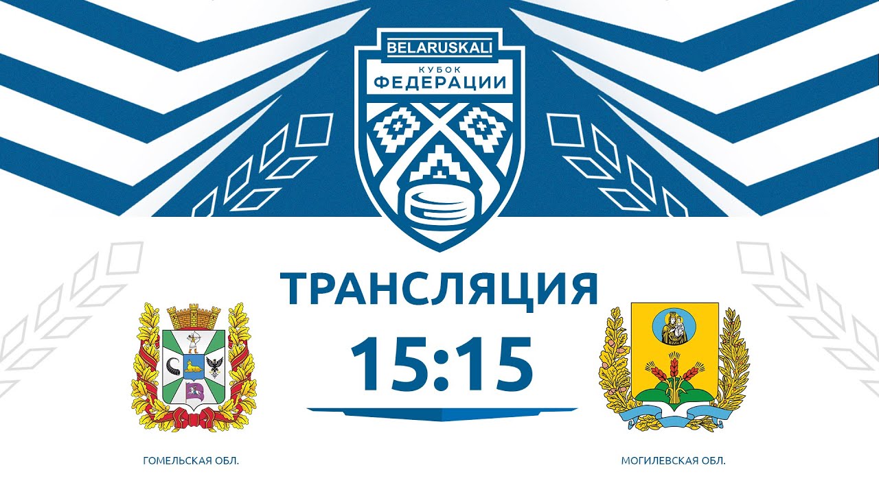 Гомельская область U13 - Могилевская область U13 | 14.09.2024 | Беларуськалий — Кубок федерации