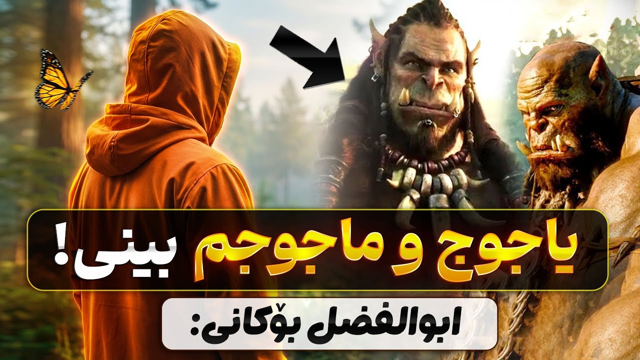 خەونە عەجایبەکانی کاک ابوالفضل بۆکانی(34)، یاجوج و ماجوج، قیامه‌ت، ئێران، ئه‌مریکا، ئیسلام، شیطان😰😰