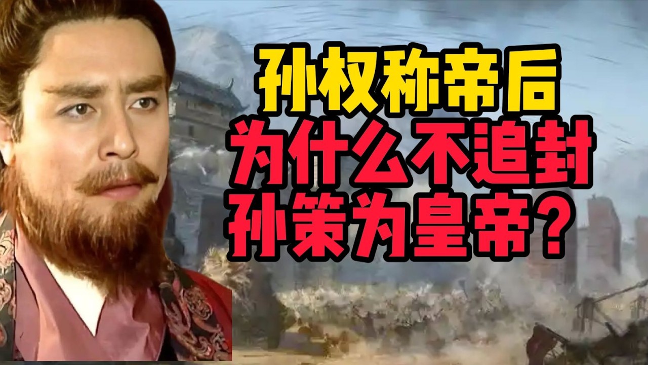 孫權登基後，為何未追封孫策為皇帝？