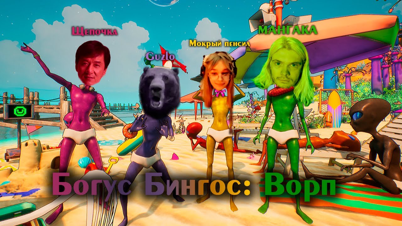 Богус Бингос: Ворп  - Давг, Хакели, Ярик, Ипо