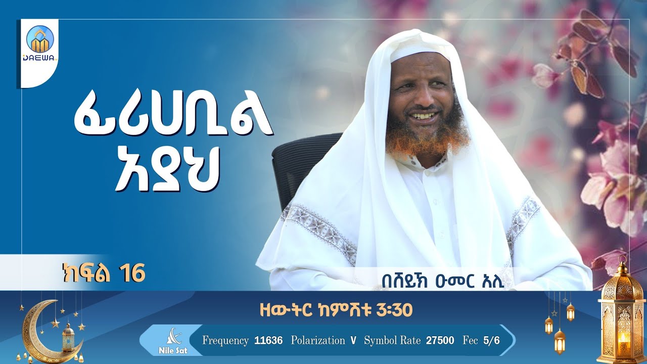 ፊሪሀቢል አያህ ክፍል 16 |በሸይኽ ዑመር አሊ|