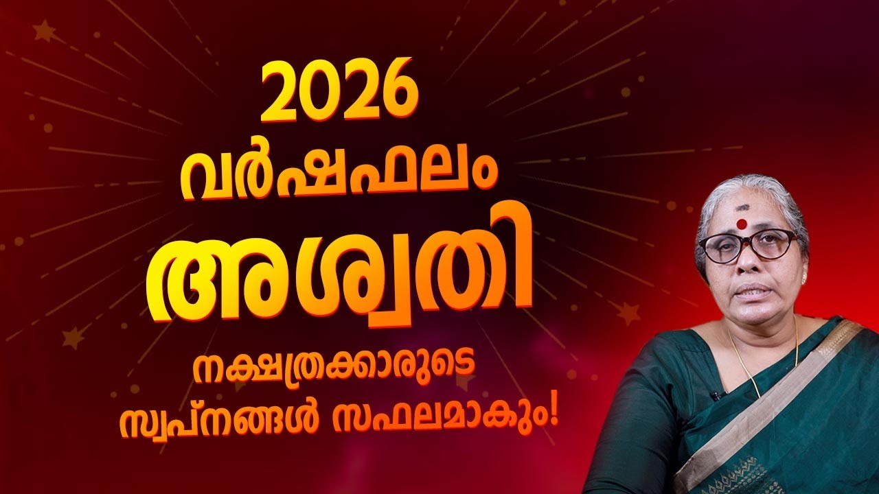 2026 അശ്വതി നക്ഷത്രത്തിന്റെ സമ്പൂർണ്ണ ഫലം | Aswathi Horoscope 2026 Malayalam | Jyothisham Malayalam