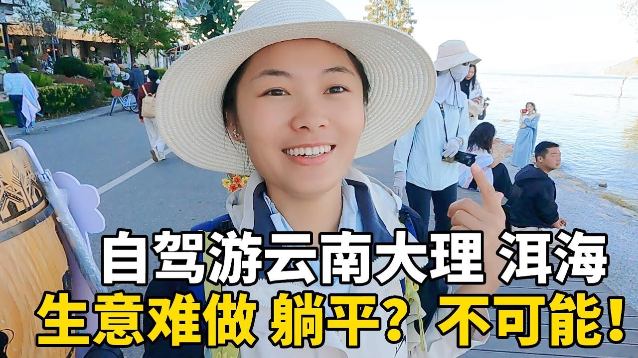 想来云南大理躺平生活？看看洱海的龙龛码头，风景很美但生意竞争激烈！#云南#travel #旅行 #美女