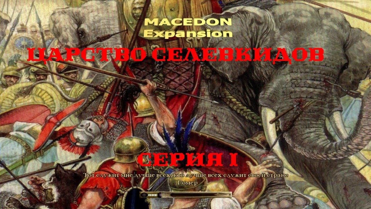 VI. Rome TW Macedon Expansion. Царство Селевкидов. I. Строительство и сбор войск.