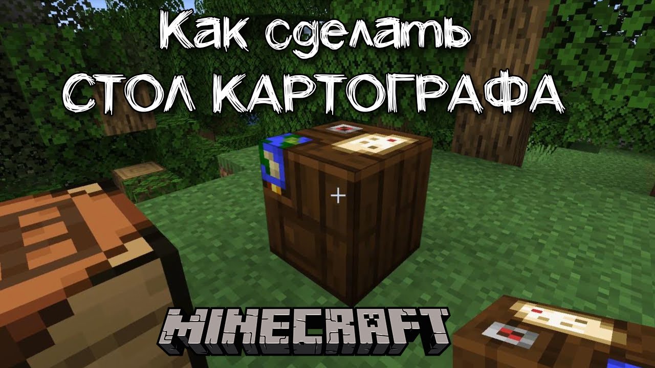 Как сделать стол картографа в Майнкрафт