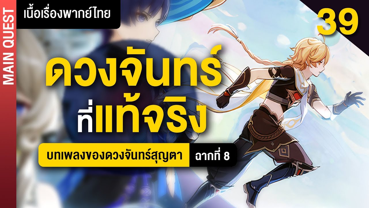 ดวงจันทร์ที่แท้จริง ✤ พากย์ไทยเนื้อเรื่องหลัก Nod-Krai ฉากที่ 8 | Genshin Main 39