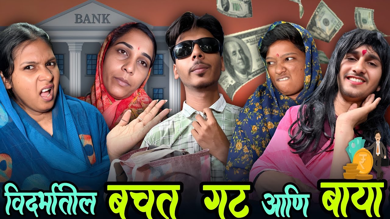 विदर्भातील बचत गट आणि बाया 🏦 | मराठी Funny vide 🤣| #trending #comedy #funny 