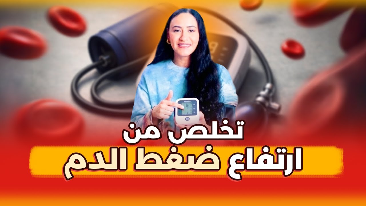 علاج ارتفاع ضغط الدم بطرق طبيعية