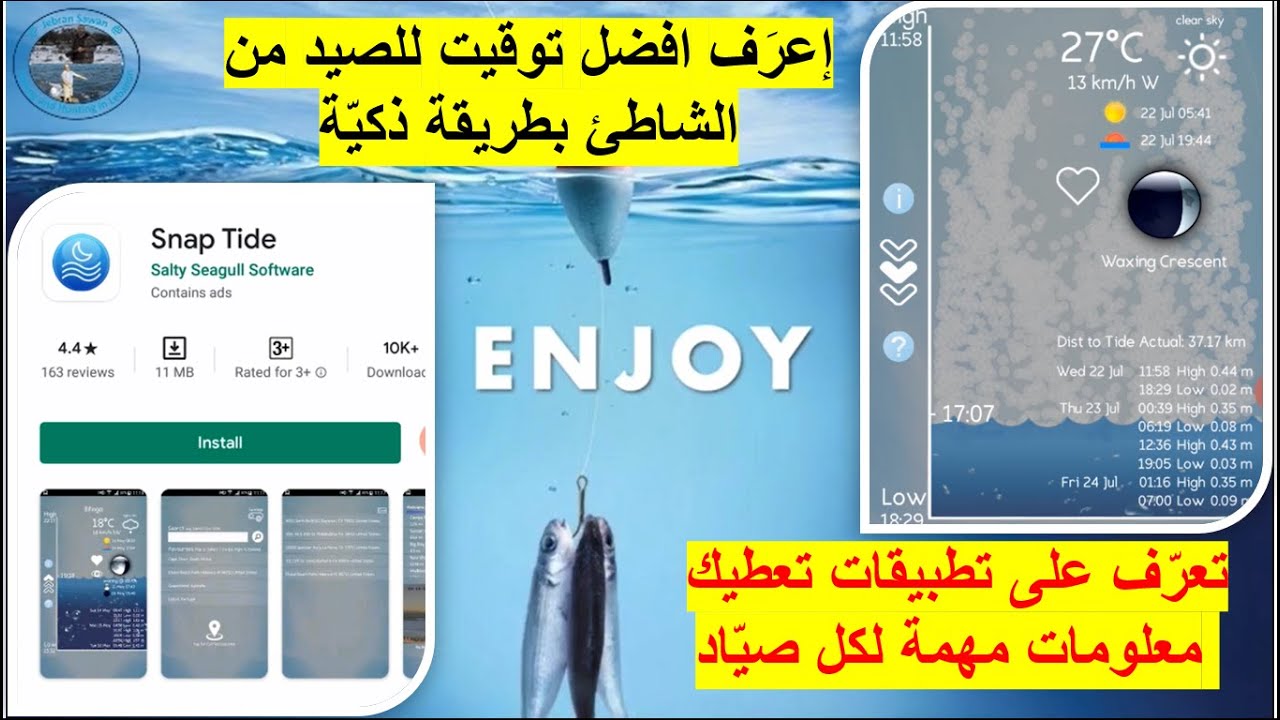 تطبيق على الهواتف يعطيك أوقات المد والجَزر ومعلومة مهمة بالفيديو عن افضل توقيت للصيد.(انظر الوصف)