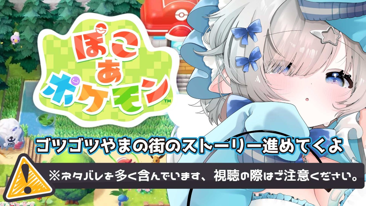 【#初見さん大歓迎  / ネタバレ注意】ぽこあポケモン/ゴツゴツやまの街の続きやるよぉ【#すとりーみるく #あままみるく#vtuber  】