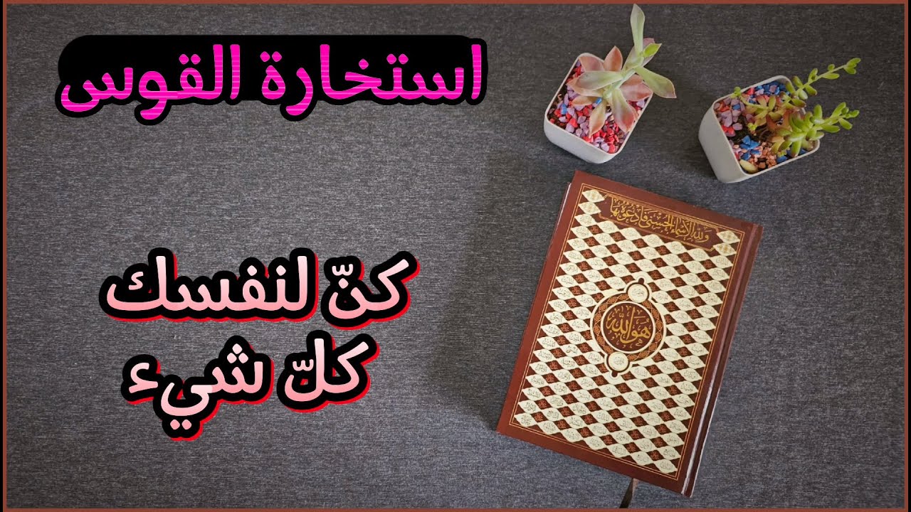 استخارة عامّة بالقرآن الكريم عامّة وخاصة لمواليد برج القوس بطاقة زمنيّة مفتوحة