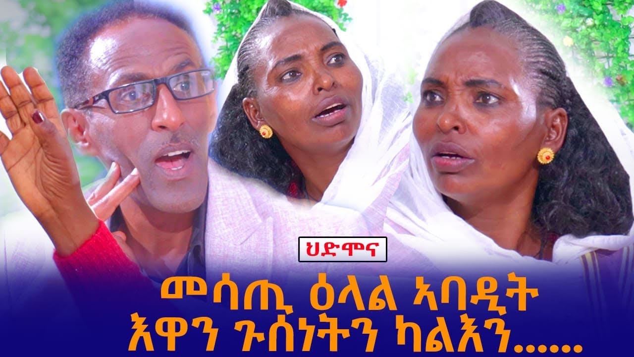 ህድሞና ሾው - መሳጢ ዕላል ኣባዲት እዋን ጉስነትን ካልእን | Yonas Abraham with Abadit  -  New Eritrean Show 2024
