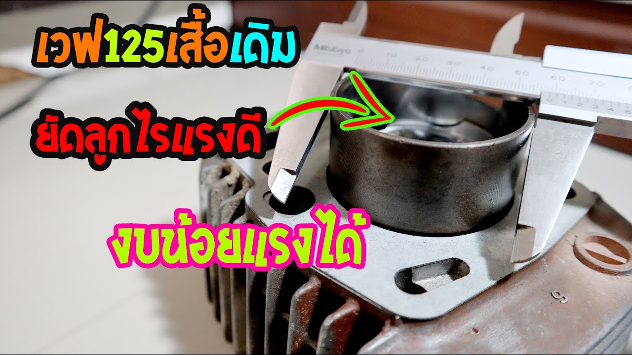 เวฟ125 เสื้อเดิมอัพไซด์ลูกได้กี่มิล? | ใช้ลูกอะไร | แรงแบบงบประหยัด EP.115