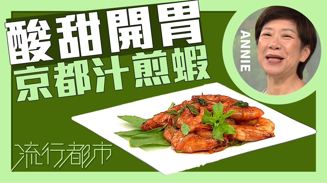 流行都市｜酸甜開胃 京都汁煎蝦｜Annie 黃婉瑩