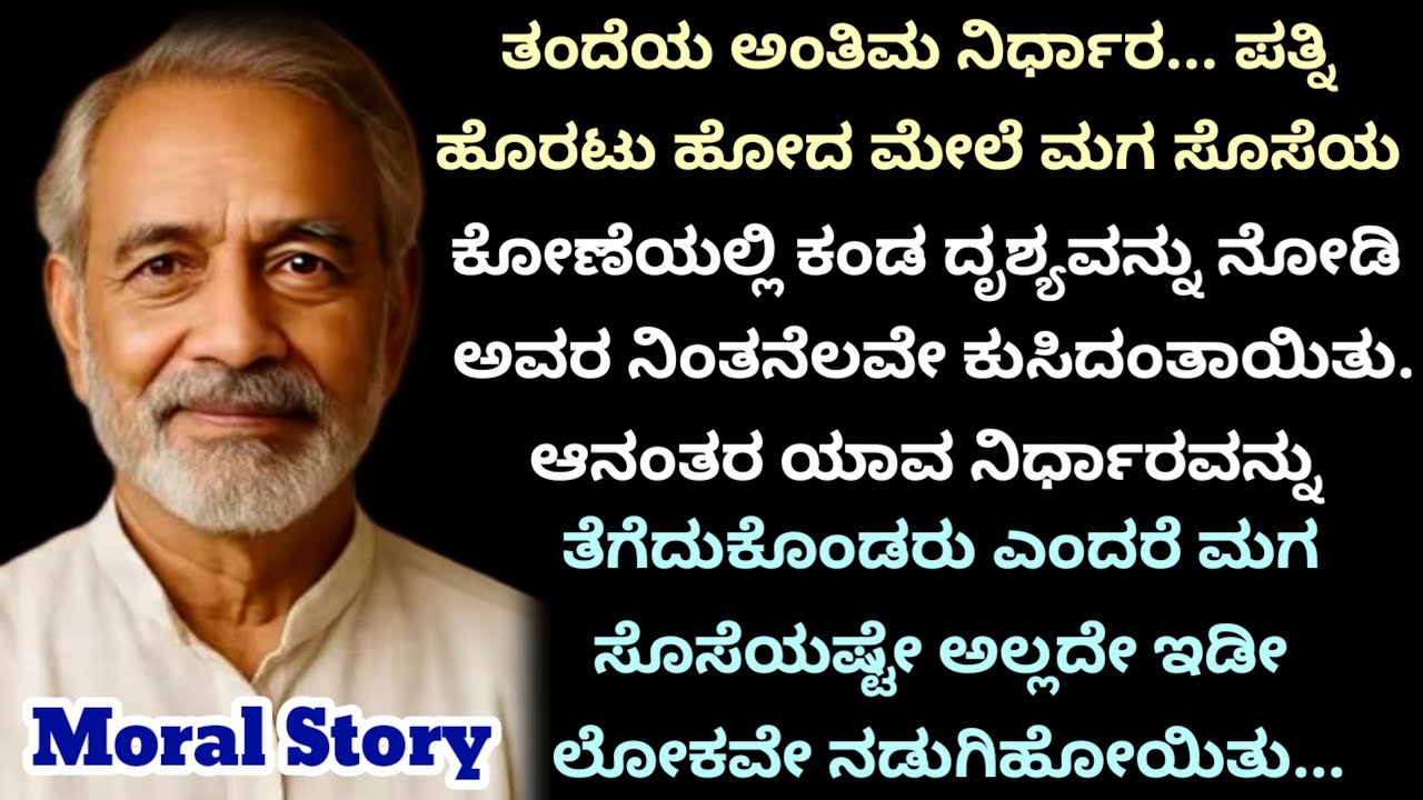 Moral story | ತಂದೆಯ ಅಂತಿಮ ನಿರ್ಧಾರ | ಭಾವನಾತ್ಮಕ ಕನ್ನಡ ಕಥೆಗಳು | ನೀತಿ ಕಥೆಗಳು