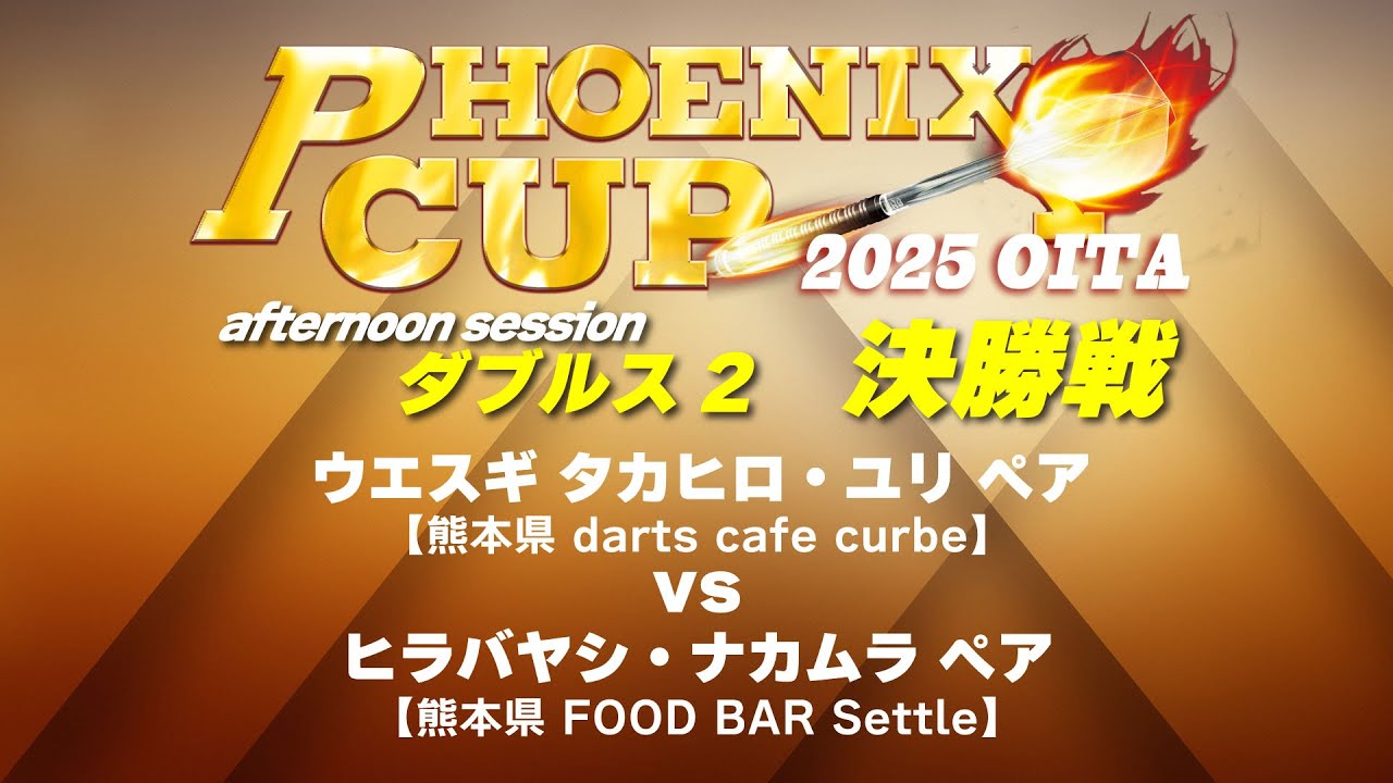 【PHOENIX CUP  大分大会】ウエスギ・ウエスギ vs ヒラバヤシ・ナカムラ【アフタヌーンセッション・ダブルス2】
