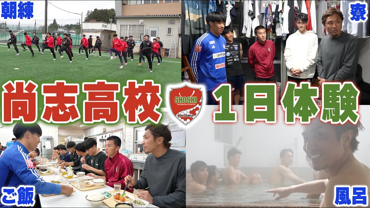 【高校生】朝練,寮生活,ご飯,風呂…福島県の強豪！尚志高校生の１日を体験したら、青春すぎた