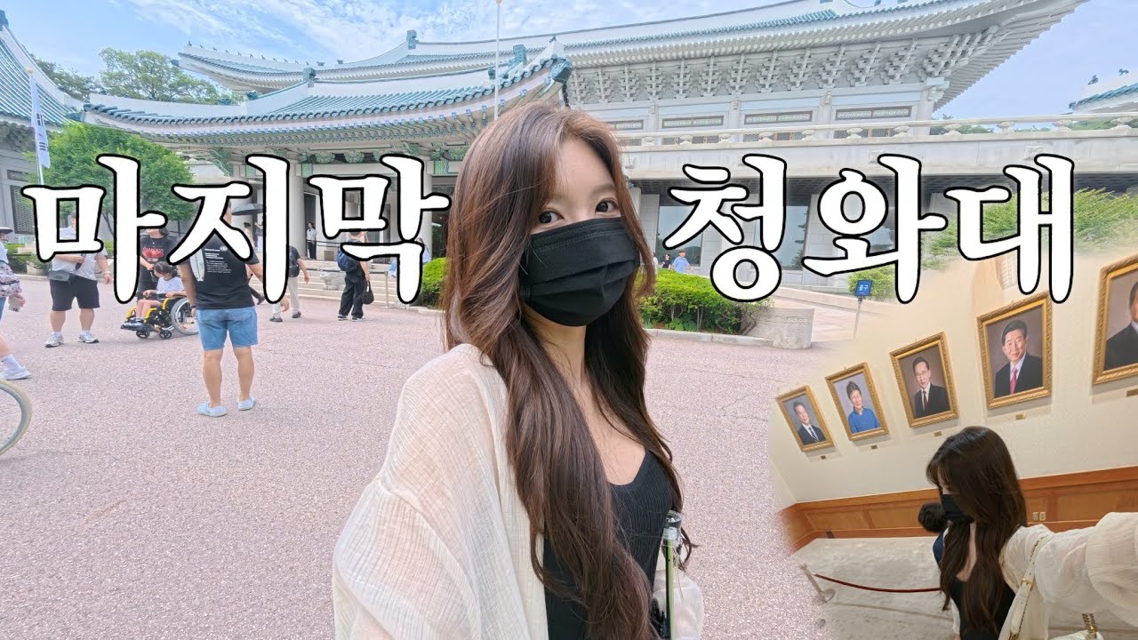 이제 못 간다… 청와대 문 닫기 전 마지막 방문