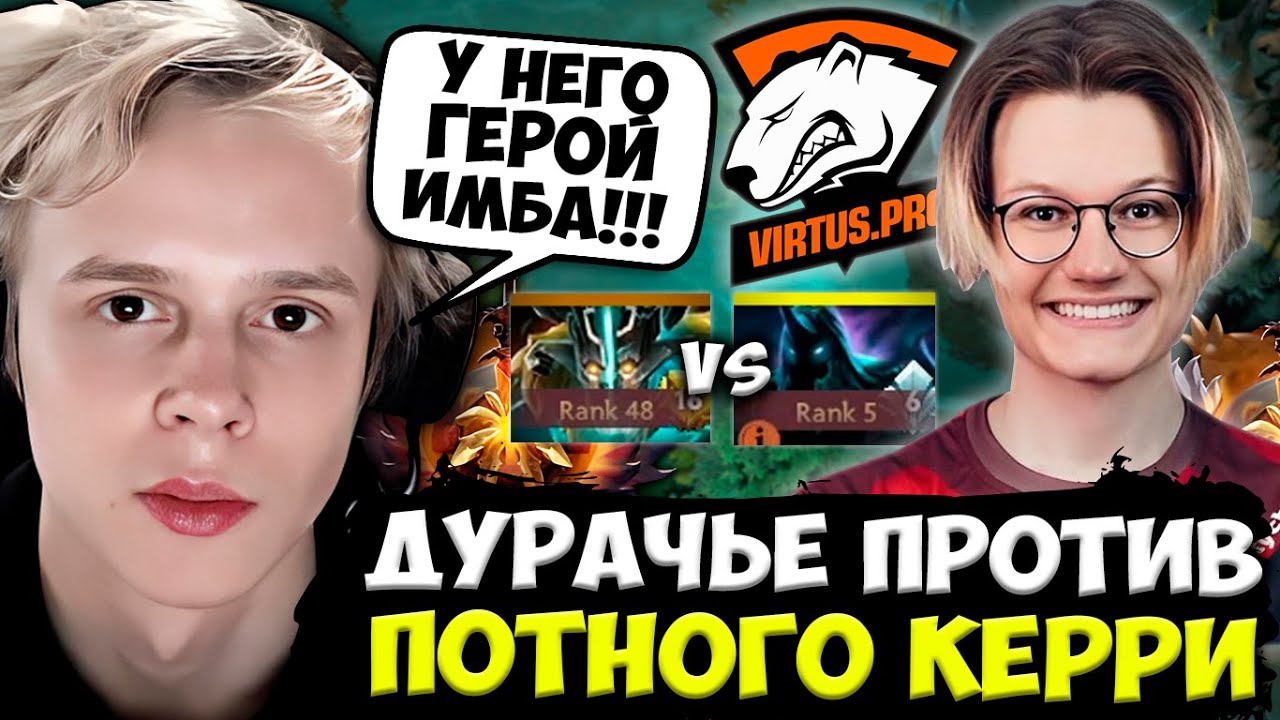ДУРАЧЬЕ ПРОТИВ ПОТНОГО КЕРРИ ИЗ ВИРТУС ПРО! / DYRACHYO VS VIRTUS PRO KIRITYCH DOTA 2