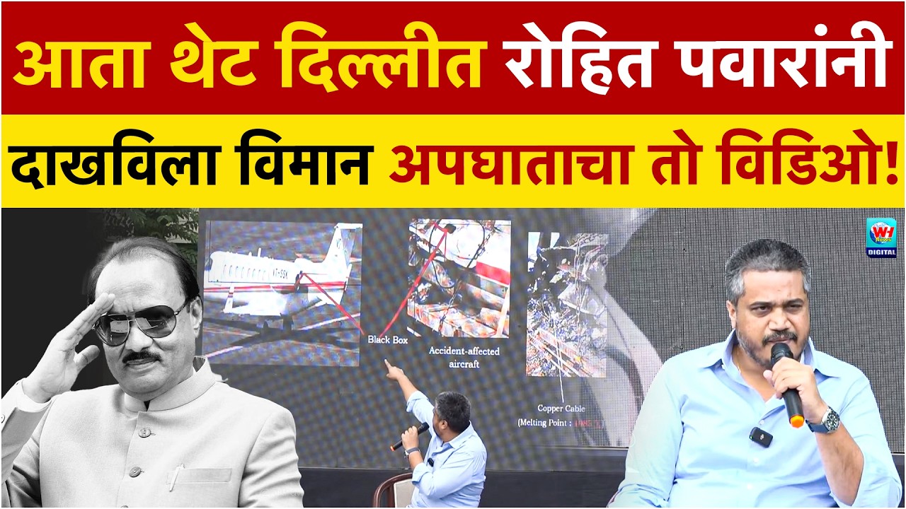 अजित दादांचा घात की अपघात? रोहित पवारांची दिल्लीत पत्रकार परिषद Rohit Pawar Ajit Pawar Plane Crash