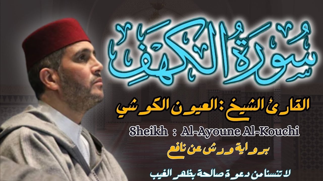 القارئ الشيخ : العيون الكوشي  سورة الكهف كاملة||  Surat Alkahf   Sheikh: Aloyoon Al-Koshi
