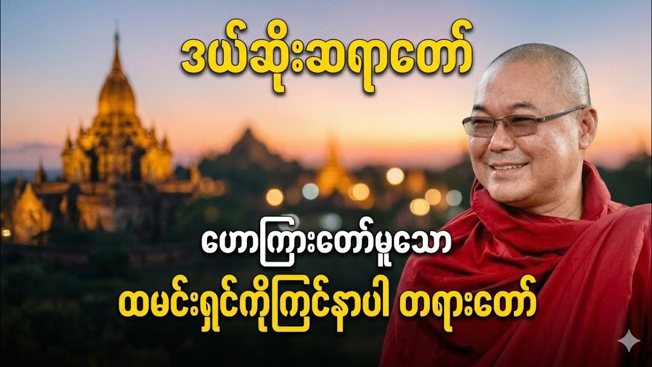 ထမင်းရှင်ကိုကြင်နာပါ ဥုးသုမင်္ဂလ (ဒယ်အိုးဆရာတော်)