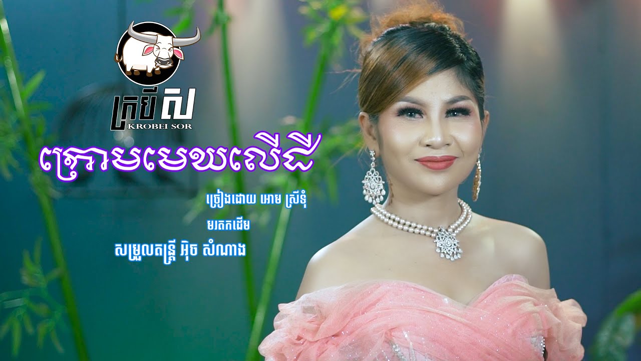 ក្រោមមេឃលើដី - អោម ស្រីទុំ