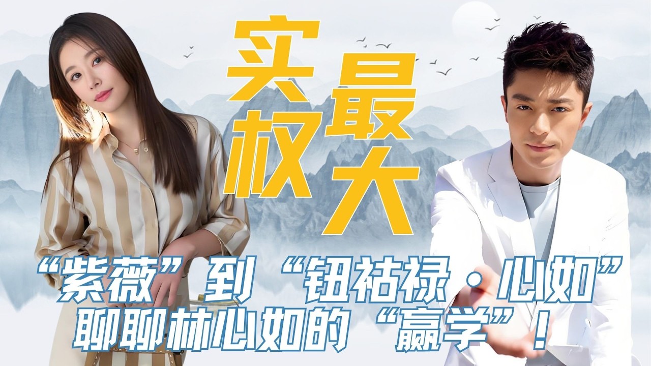 从“紫薇”到“钮祜禄·心如”，聊聊林心如的“赢学”！ #林心如 #霍建华 #林心如紫薇 #女性力量