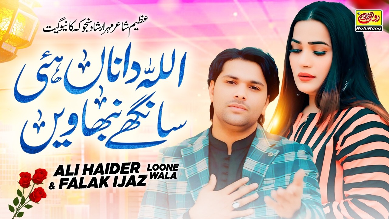 Allah Da Na Hae Sanghay Nibhawen | Ali Haider Lone Wala & Falak Ijaz - (4K Full Song) | Rohi Rang
