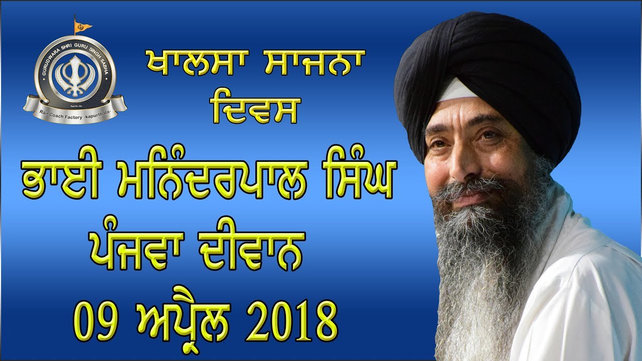 BHAI MANINDERPAL SINGH CHONTA COLLAGE ROPAR / KHALSA SAJNA DIVS / RCF GURUDWARA / 9 APRIL 2018