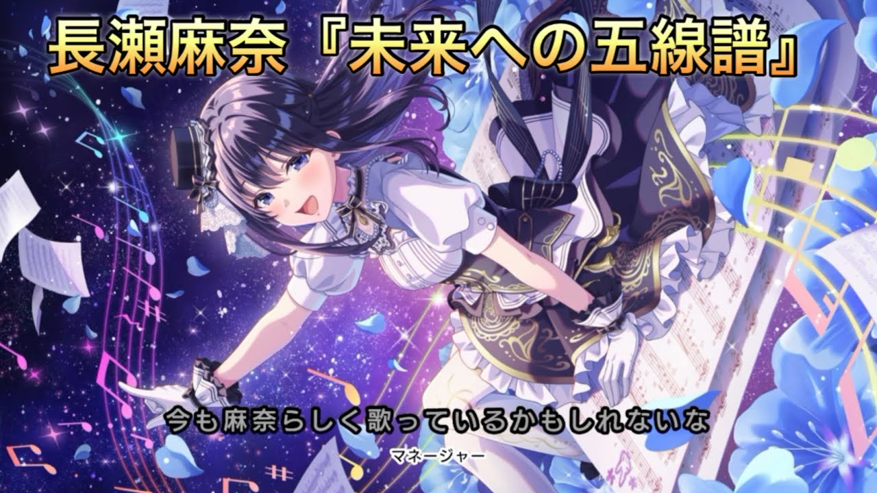 【アイドリープライド】アイドル編『長瀬麻奈』〜未来への五線譜〜ストーリーまとめ