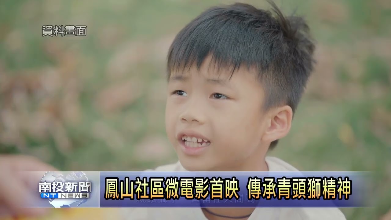 鳳山社區微電影首映 傳承青頭獅精神 南投新聞