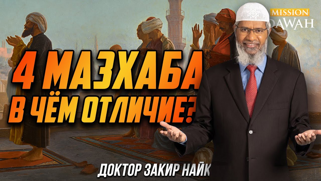 4 МАЗХАБА: В чём отличие? - Доктор Закир Найк