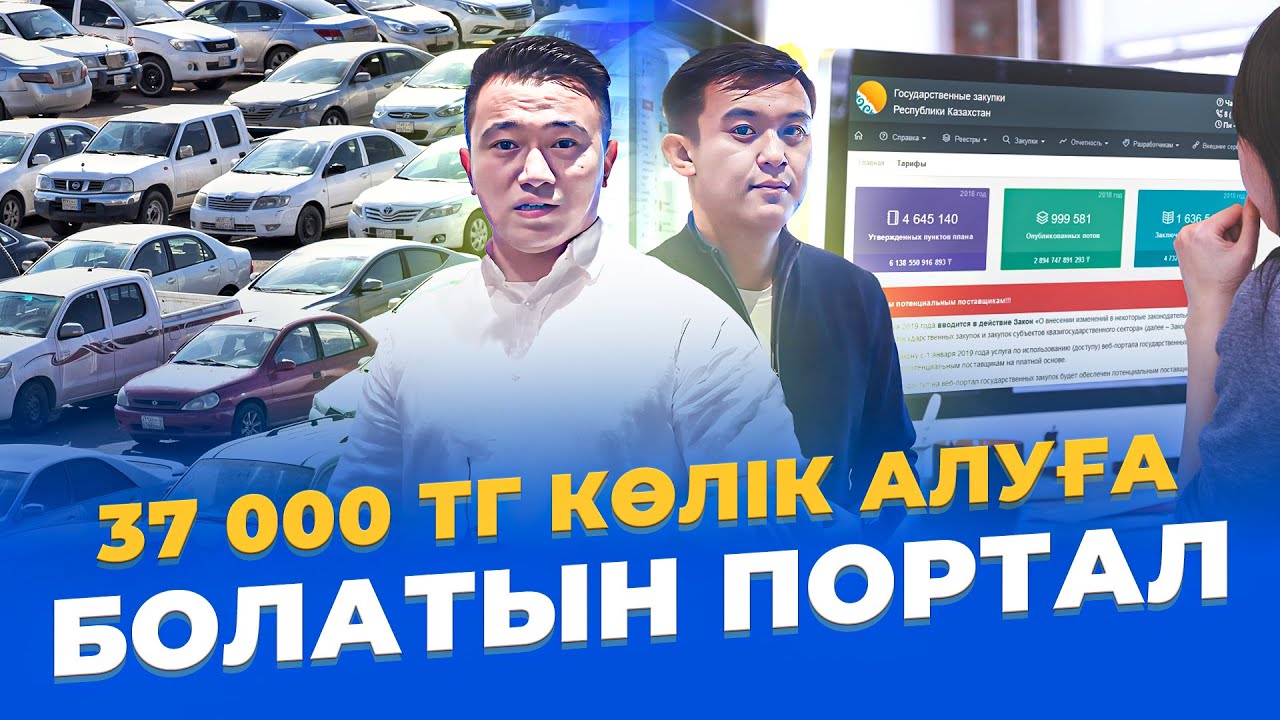 1200 тг жер алатын, 37000 тг көлік алуға болатын Портал! Бизнес идеи 2022. Госреестр.кз порталы.