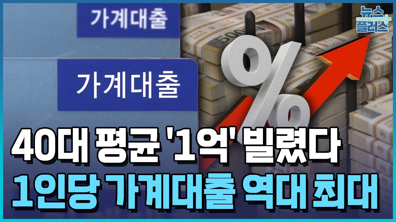 40대 평균 1억 빌렸다&hellip;추가 대출규제 '만지작' / 한국경제TV뉴스
