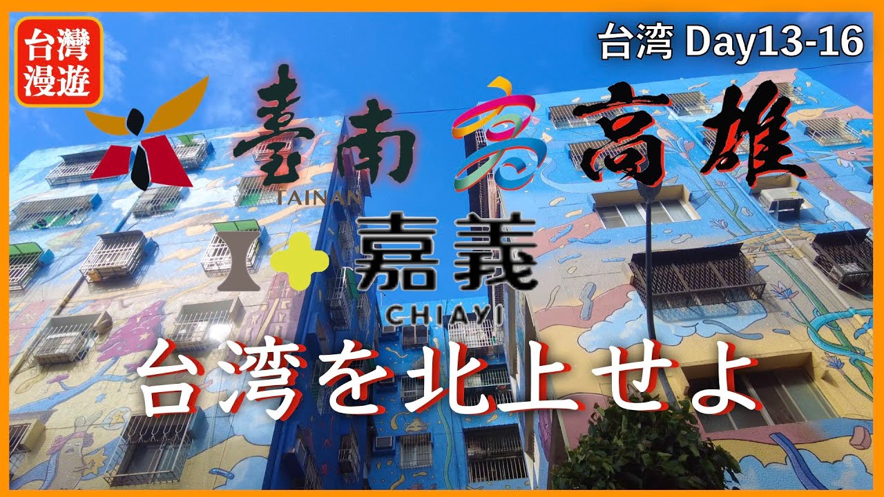 【台湾旅行⑨】高雄で一休みして、嘉義へ