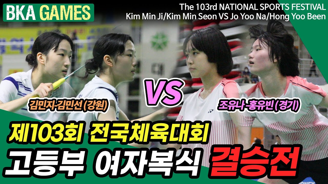배드민턴 고등부 여자복식 결승전 김민선-김민지(강원) VS 조유나-홍유빈(경기) @2022년 제103회 전국체육대회  [BKA GAMES] [BKA TV]